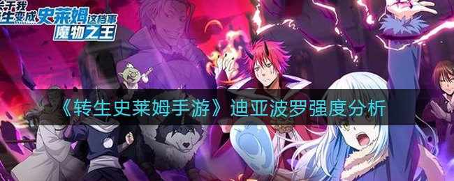 转生史莱姆手游迪亚波罗强度怎么样