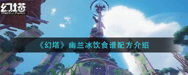 幻塔幽兰冰饮食谱配方是什么