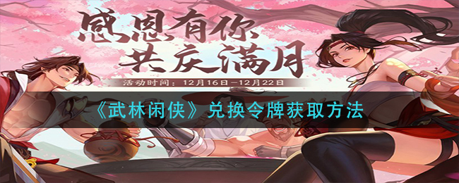 武林闲侠兑换令牌怎么获取