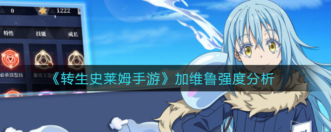 转生史莱姆手游加维鲁强度怎么样