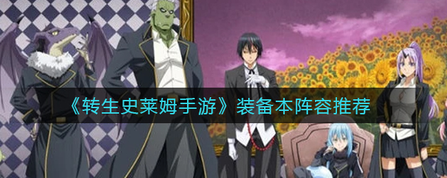转生史莱姆手游装备本阵容怎么选择
