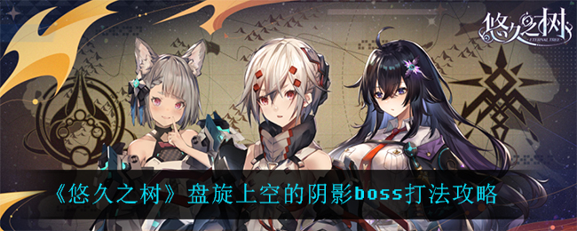 悠久之树盘旋上空的阴影boss怎么打