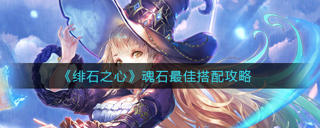 绯石之心魂石最佳搭配是什么