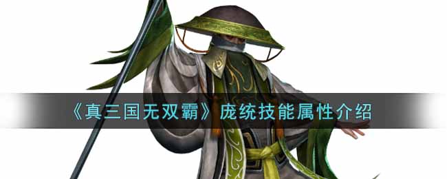 真三国无双霸庞统技能属性怎么样