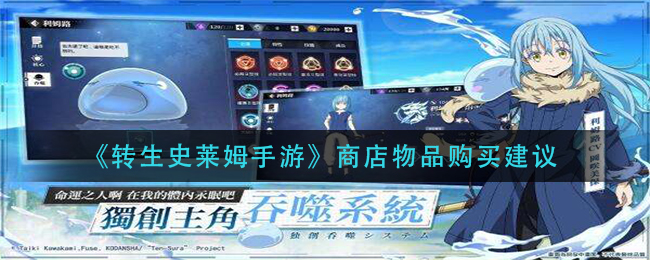 转生史莱姆手游商店物品怎么购买