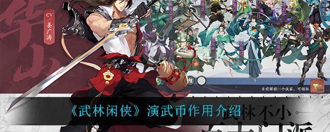 武林闲侠演武币作用是什么