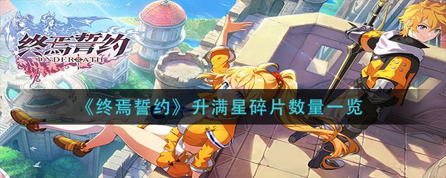 终焉誓约升满星碎片数量是多少