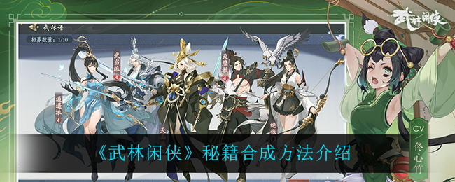 武林闲侠秘籍合成方法是什么