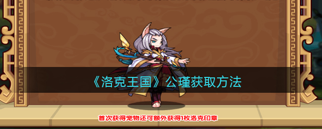 洛克王国公瑾怎么获取