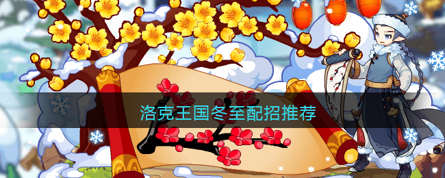 洛克王国冬至怎么配招