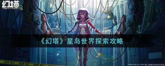 幻塔星岛世界怎么探索