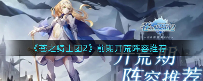 苍之骑士团2前期开荒阵容怎么搭配