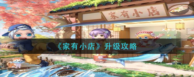 家有小店怎么升级