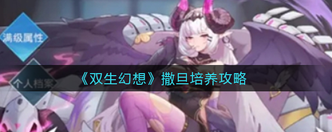 双生幻想撒旦怎么培养