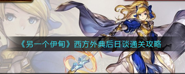 另一个伊甸西方外典后日谈怎么通关