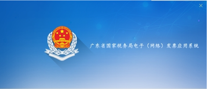 广东省国家税务局电子网络发票应用系统0