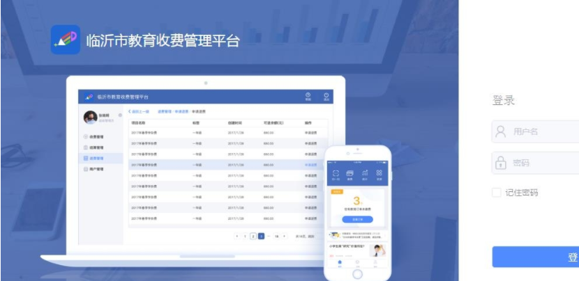 临沂市教育收费管理系统1
