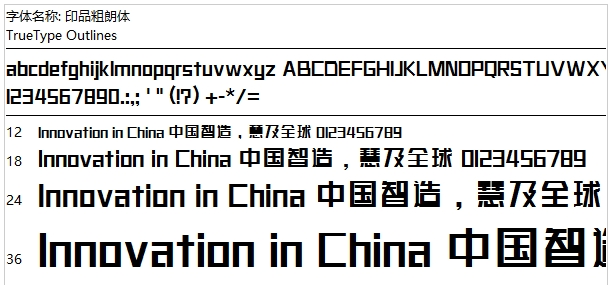 印品粗朗体免费版1