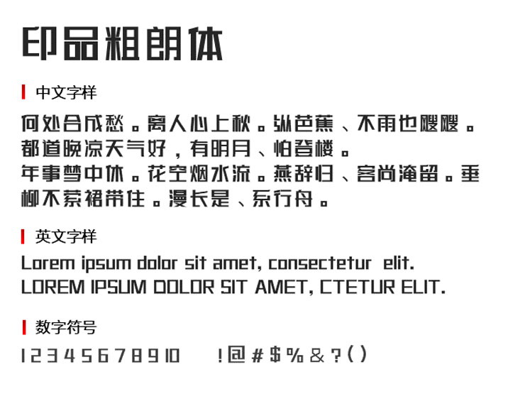 印品粗朗体免费版2