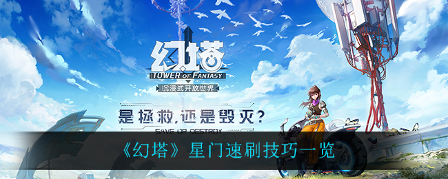 幻塔星门速刷技巧是什么