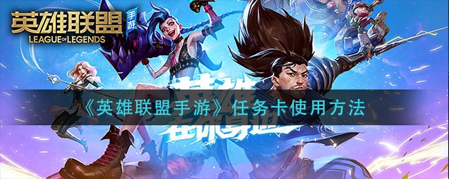 英雄联盟手游任务卡怎么使用