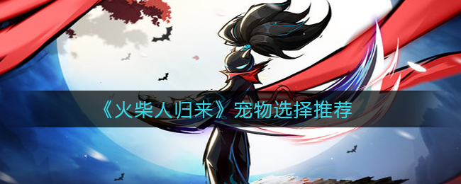 火柴人归来宠物怎么选择