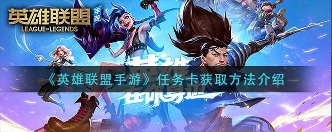 英雄联盟手游任务卡怎么获取