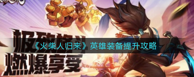 火柴人归来英雄装备怎么提升
