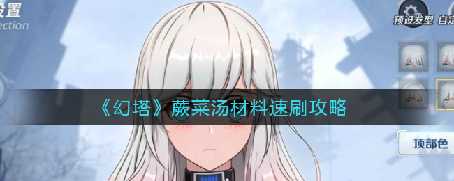 幻塔蕨菜汤材料怎么速刷