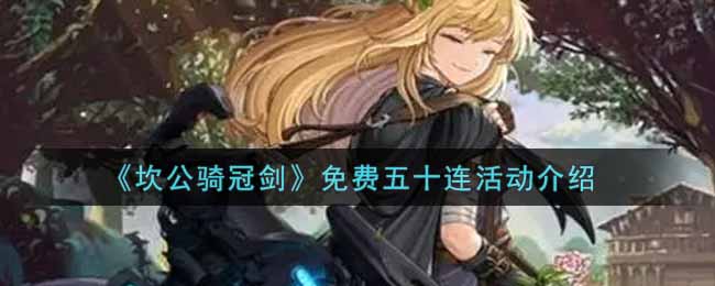 坎公骑冠剑免费五十连活动怎么玩