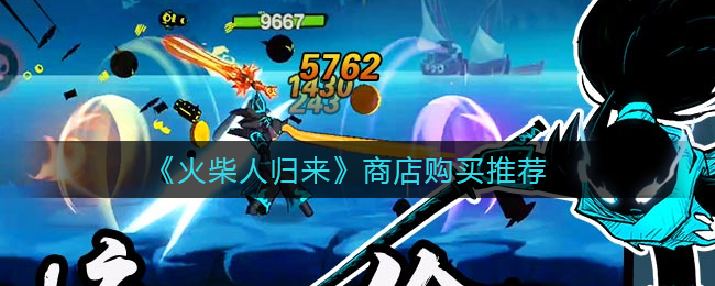 火柴人归来商店怎么购买