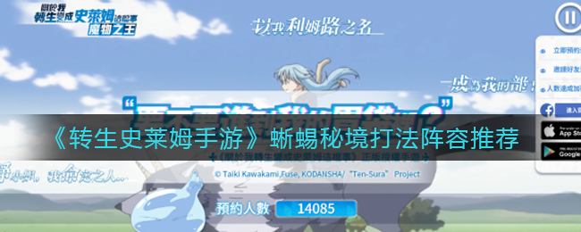 转生史莱姆手游蜥蜴秘境打法阵容怎么搭配