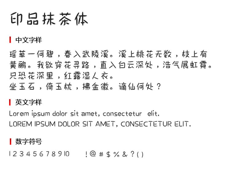 印品抹茶体免费版2