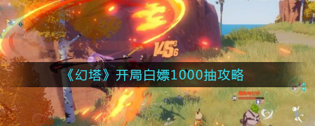 幻塔开局怎么白嫖1000抽