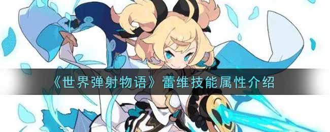 世界弹射物语蕾维技能属性怎么样