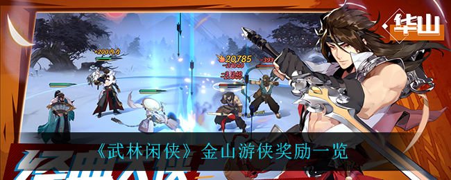 武林闲侠金山奖励怎么样