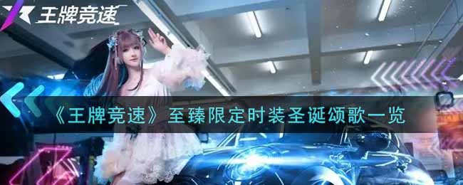 王牌竞速至臻限定时装圣诞颂歌怎么样