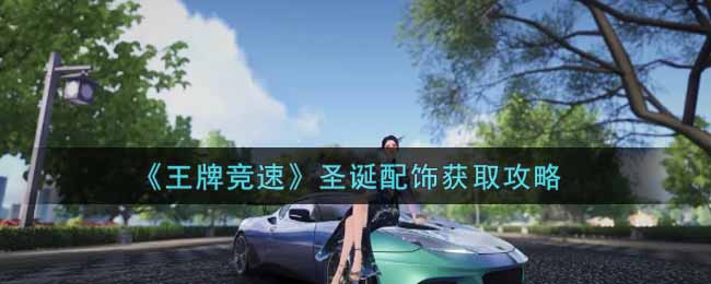 王牌竞速圣诞配饰怎么获取