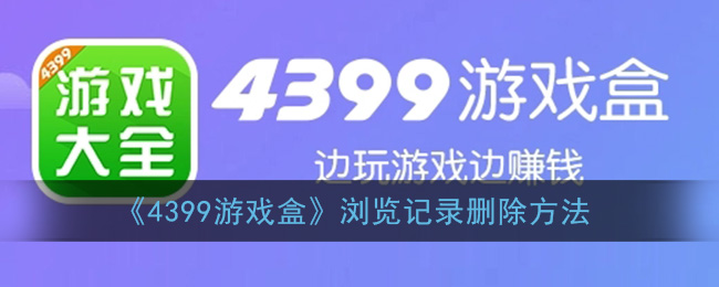 4399游戏盒浏览记录怎么删除