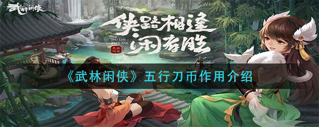 武林闲侠五行刀币作用是什么