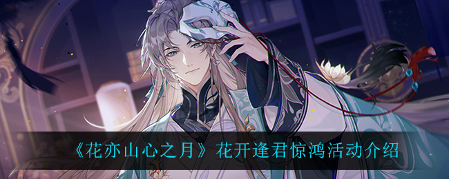 花亦山心之月花开逢君惊鸿活动怎么玩