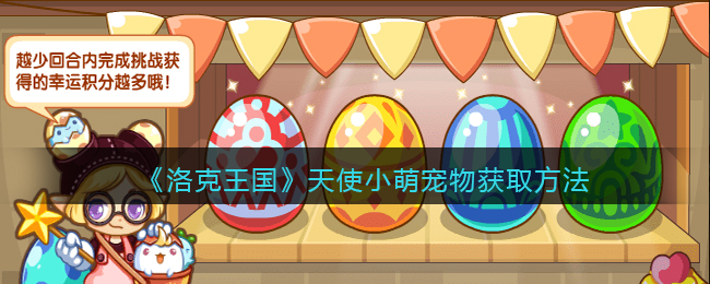洛克王国天使小萌宠物怎么获取