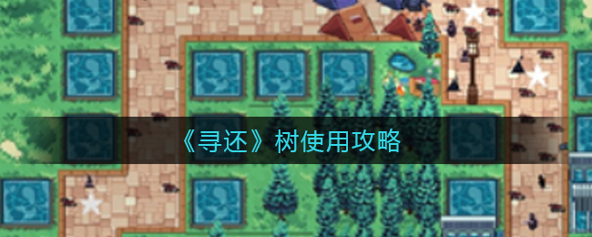 寻还树怎么使用