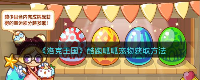 洛克王国酷跑呱呱宠物怎么获取