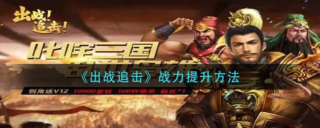 出战追击战力怎么提升