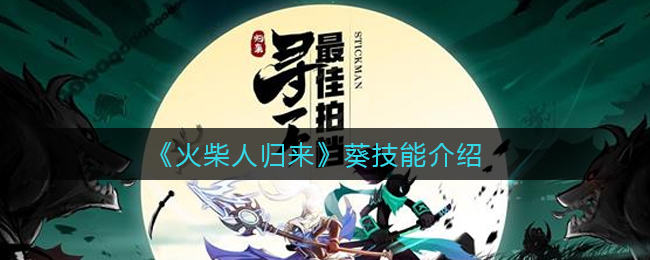 火柴人归来葵技能怎么样