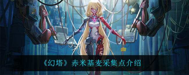 幻塔赤米基麦采集点在哪