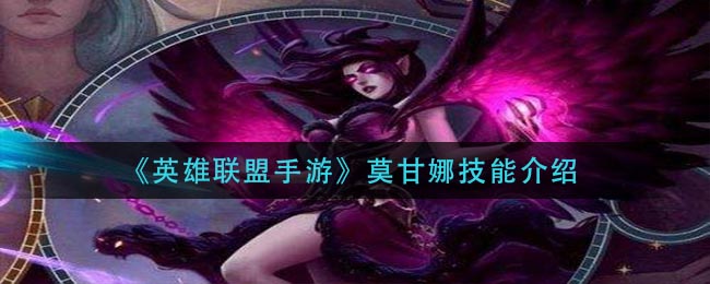 英雄联盟手游莫甘娜技能怎么样