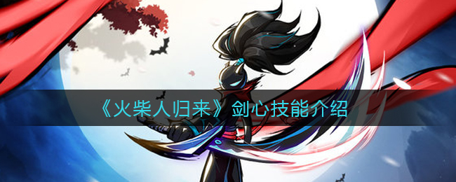 火柴人归来剑心技能怎么样