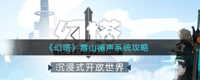 幻塔雪山循声系统怎么玩